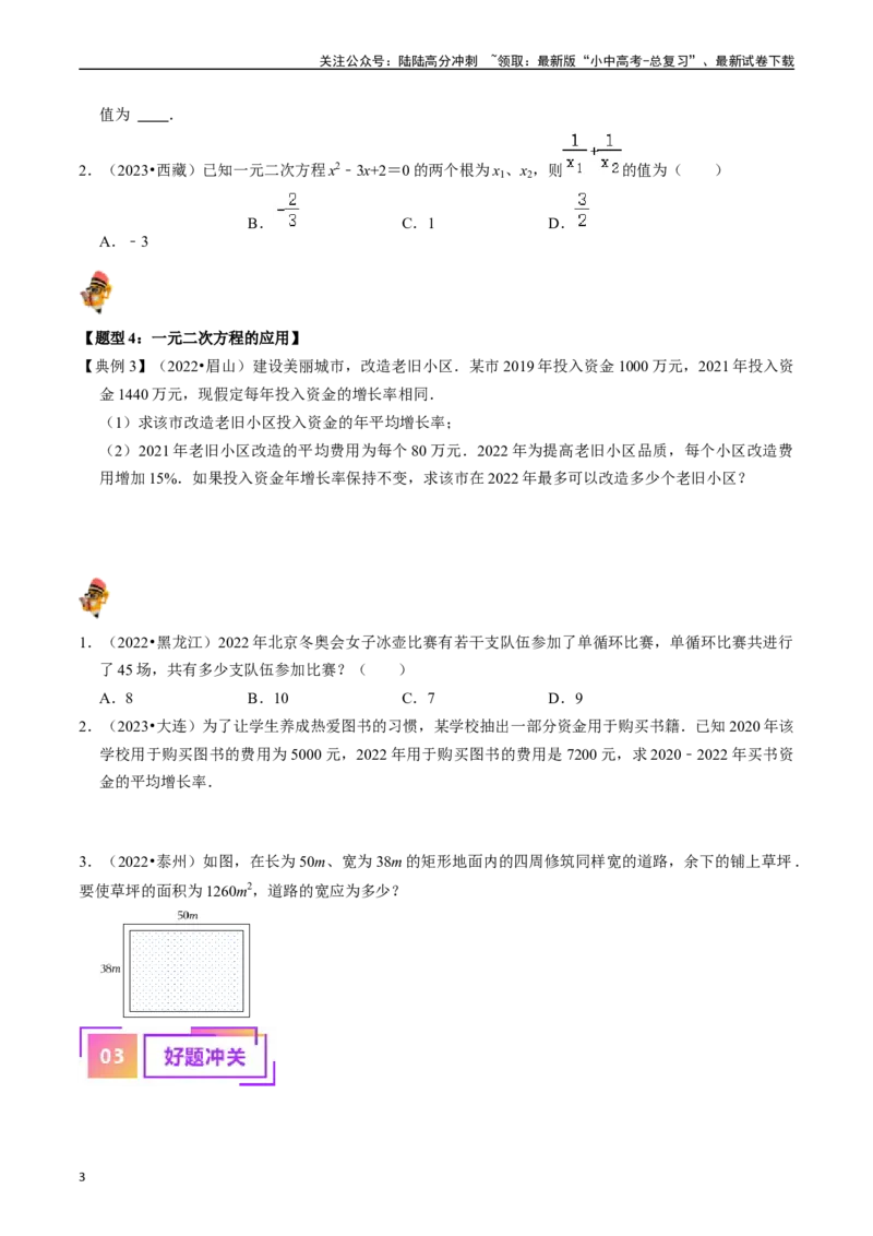 专题07一元二次方程及其应用的核心知识点精讲（原卷版）-备战2024年中考数学一轮复习考点帮（全国通用）_02中考总复习（2026版更新中）_02-数学-中考总复习_2024年中考复习资料_讲义
