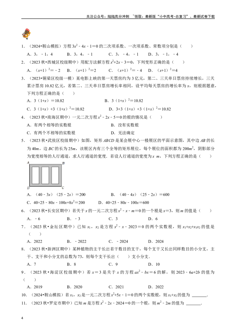 专题07一元二次方程及其应用的核心知识点精讲（原卷版）-备战2024年中考数学一轮复习考点帮（全国通用）_02中考总复习（2026版更新中）_02-数学-中考总复习_2024年中考复习资料_讲义