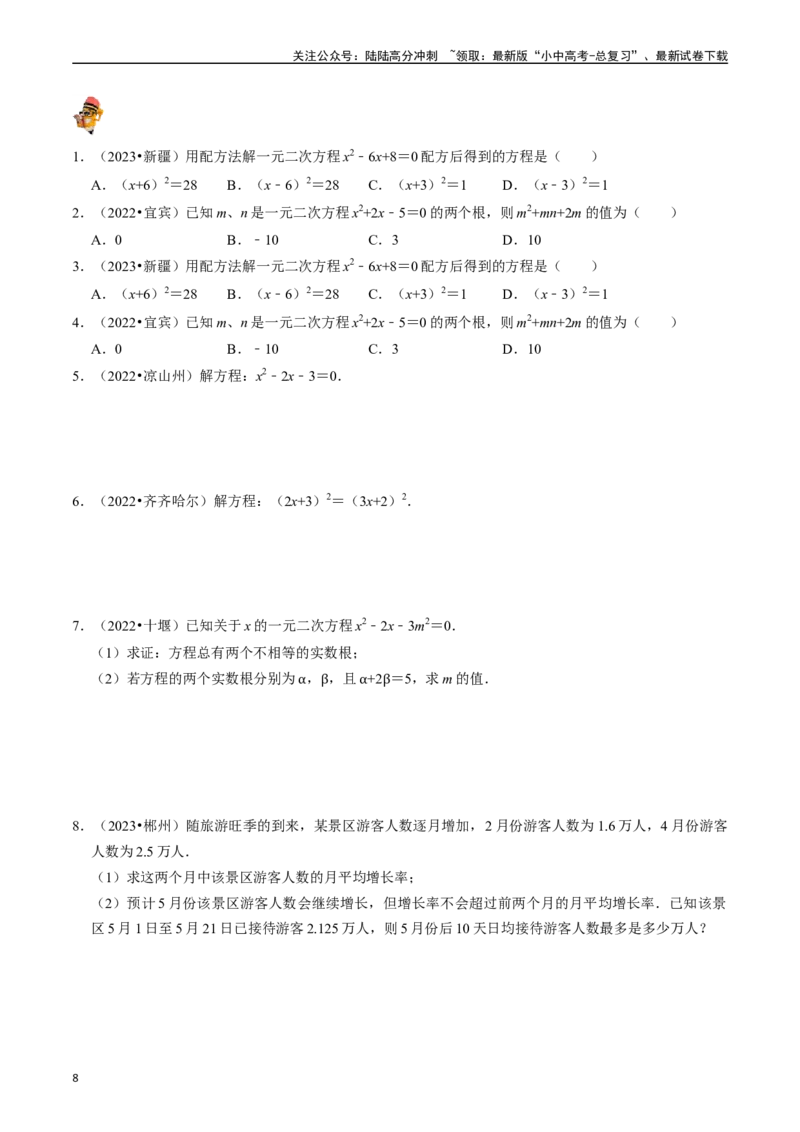 专题07一元二次方程及其应用的核心知识点精讲（原卷版）-备战2024年中考数学一轮复习考点帮（全国通用）_02中考总复习（2026版更新中）_02-数学-中考总复习_2024年中考复习资料_讲义