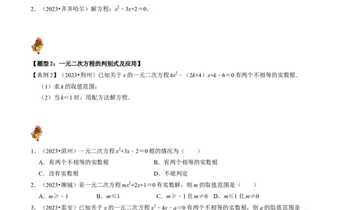 专题07一元二次方程及其应用的核心知识点精讲（原卷版）-备战2024年中考数学一轮复习考点帮（全国通用）_02中考总复习（2026版更新中）_02-数学-中考总复习_2024年中考复习资料_讲义