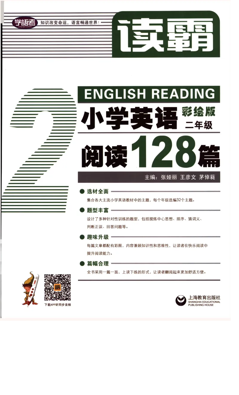 读霸小学英语2年级阅读128篇_26春四年级上下册人教版_四上英语合集人教版PEP英语四年级上册新教材（教学视频+课件+动画+音频+练习+教案）_17练习资料_《英语阅读128篇》