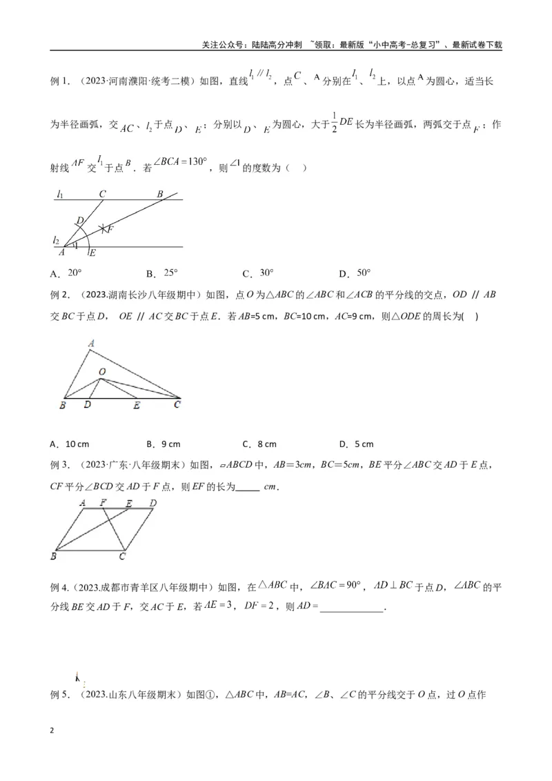 专题08三角形中的重要模型-平分平行（平分射影）构等腰、角平分线第二定理模型（原卷版）_02中考总复习（2026版更新中）_02-数学-中考总复习_2024年中考复习资料_专项复习资料
