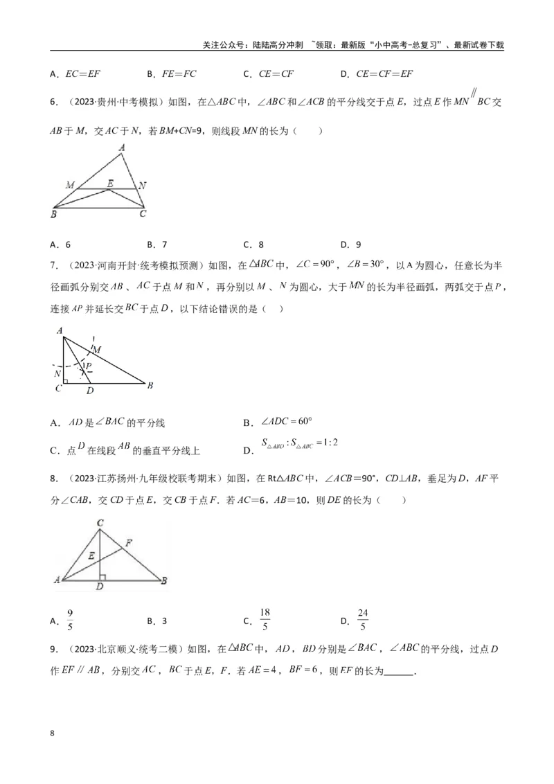 专题08三角形中的重要模型-平分平行（平分射影）构等腰、角平分线第二定理模型（原卷版）_02中考总复习（2026版更新中）_02-数学-中考总复习_2024年中考复习资料_专项复习资料