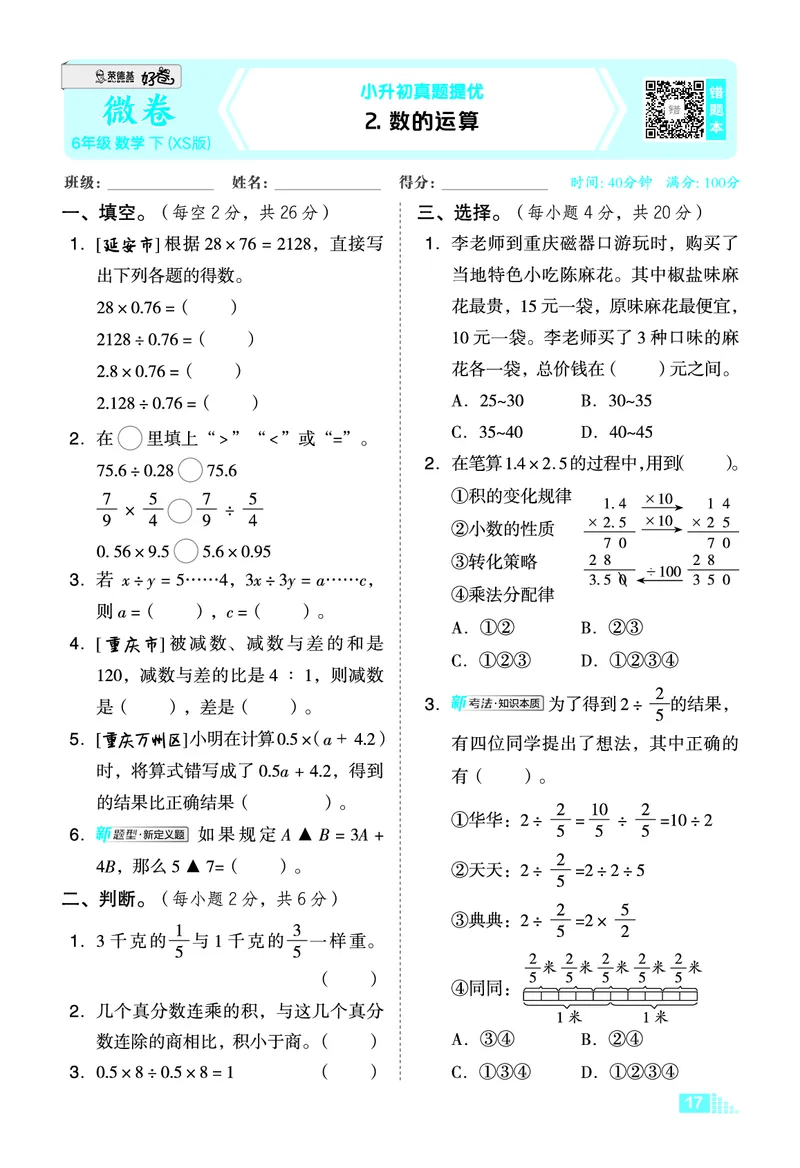 26春好卷六年级数学下（XS版）微卷0_数学《好卷》西师26春抢先版