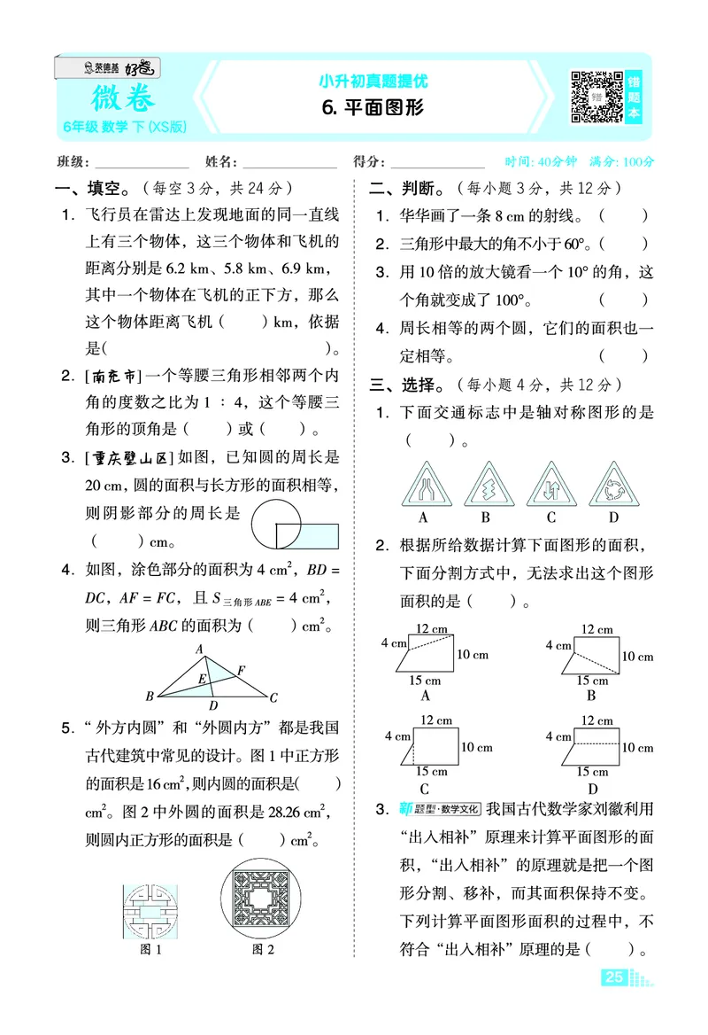 26春好卷六年级数学下（XS版）微卷0_数学《好卷》西师26春抢先版