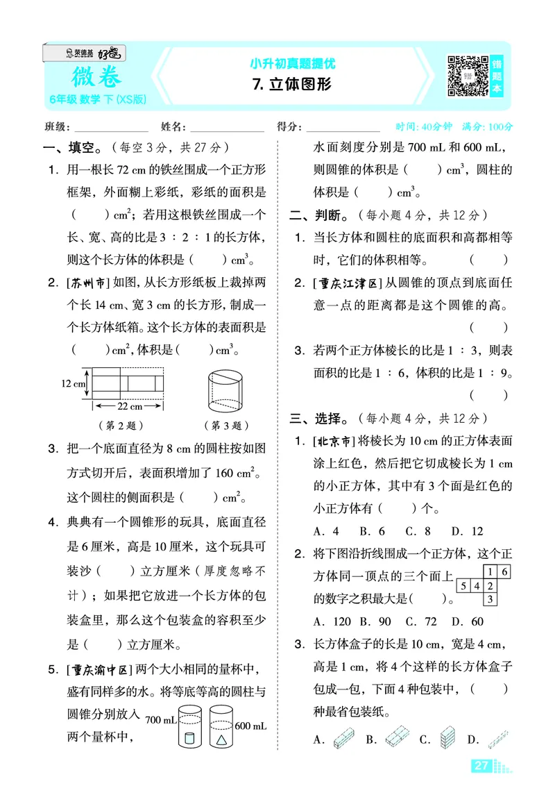 26春好卷六年级数学下（XS版）微卷0_数学《好卷》西师26春抢先版