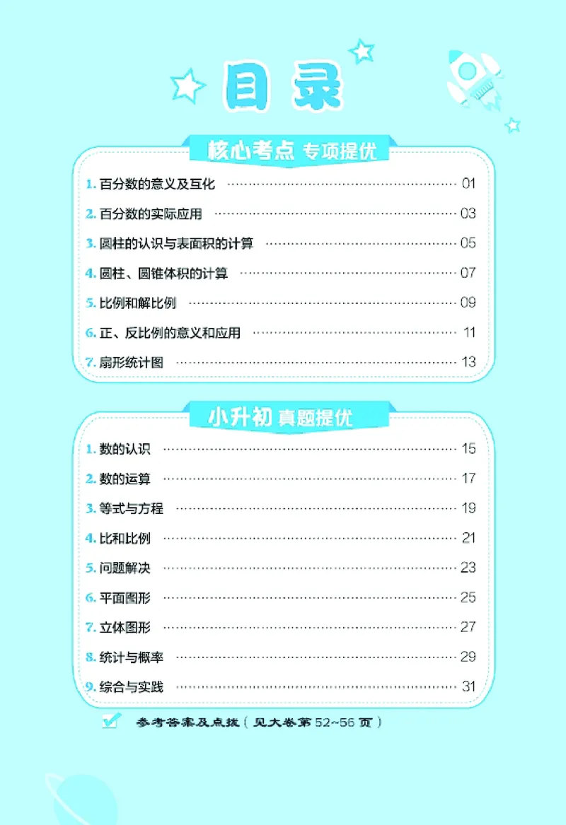26春好卷六年级数学下（XS版）微卷0_数学《好卷》西师26春抢先版