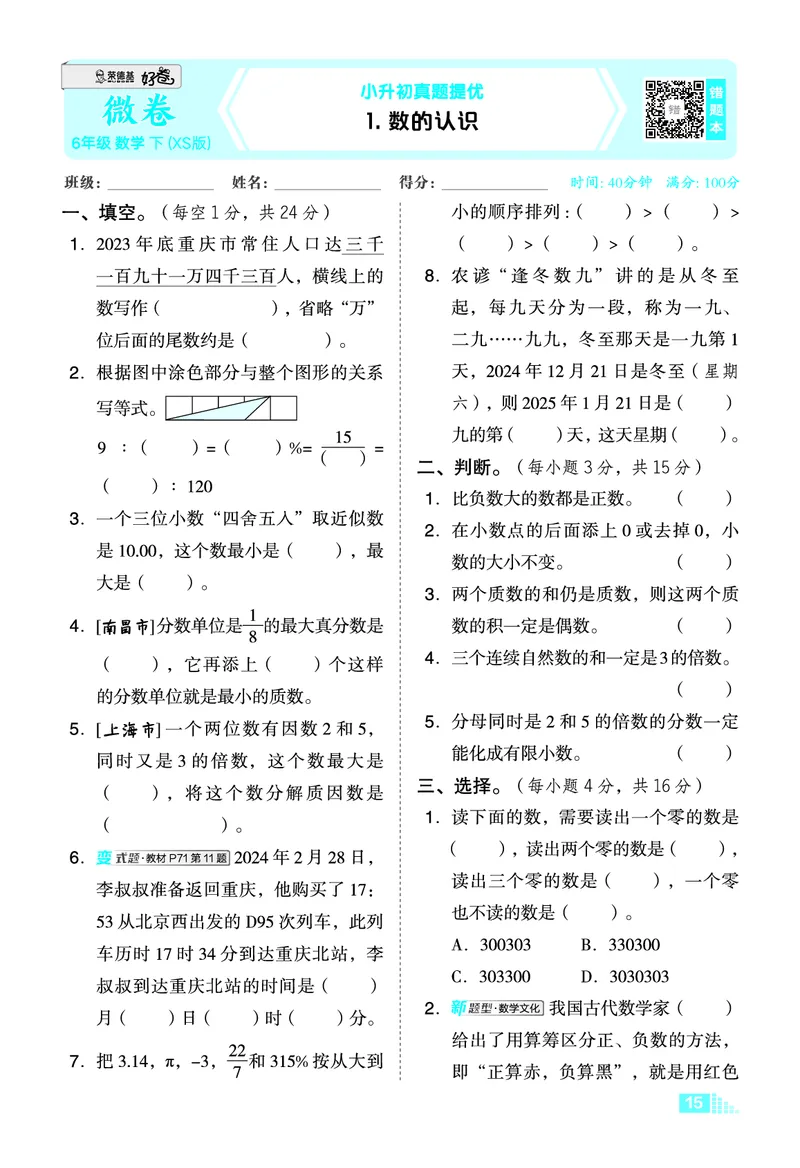 26春好卷六年级数学下（XS版）微卷0_数学《好卷》西师26春抢先版