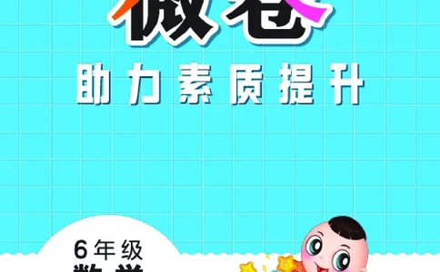 26春好卷六年级数学下（XS版）微卷0_数学《好卷》西师26春抢先版