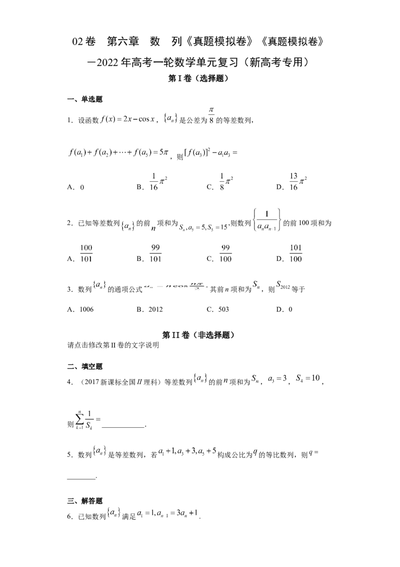 02卷第六章　数　列《真题模拟卷》－2022年高考一轮数学单元复习（新高考专用）(原卷版)_02高考数学_新高考复习资料_2022年新高考资料_第06章　数　列