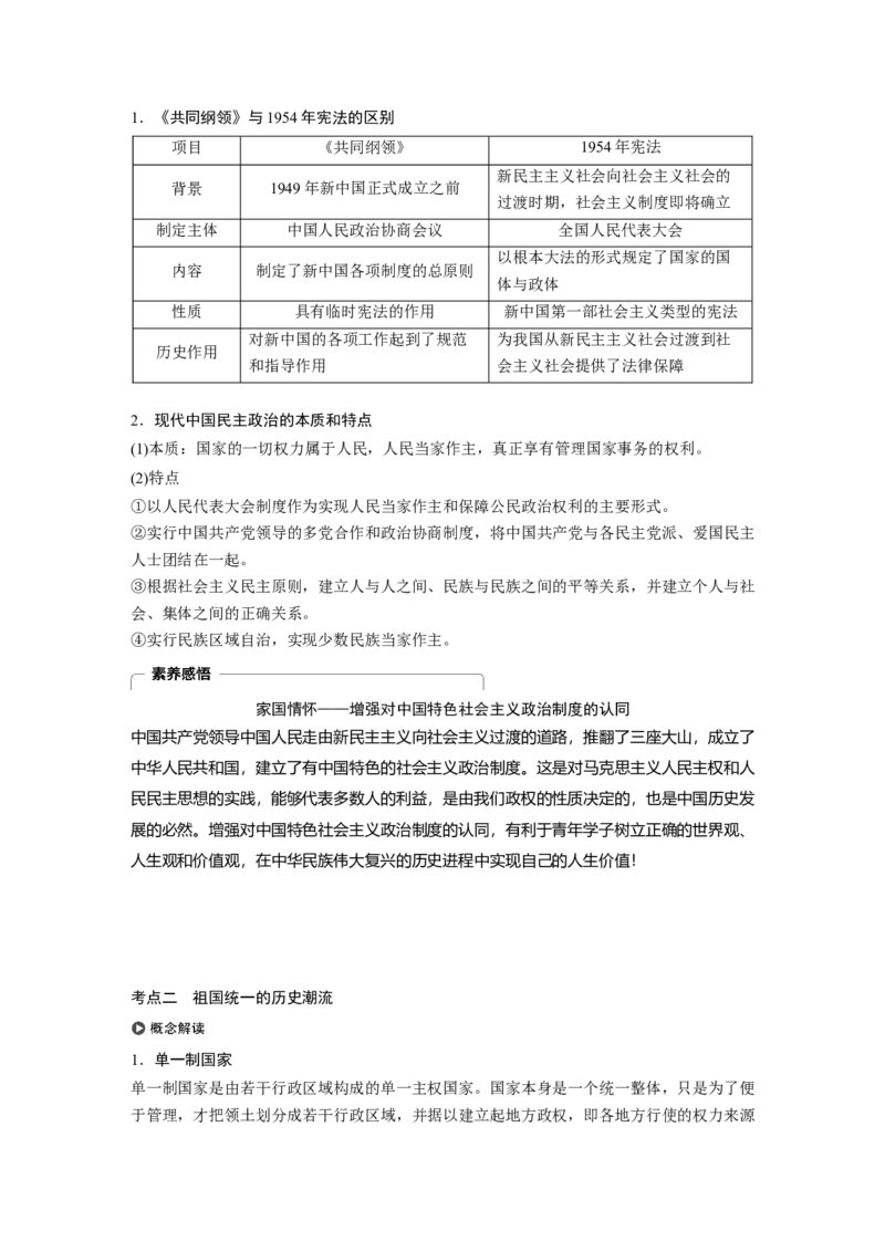 19必修1第四单元科学社会主义的创立于东西方的实践第14讲　现代中国的民主政治建设与祖国统一大业_07高考历史_通用版（老高考）复习资料_2023年复习资料_一轮+二轮_246