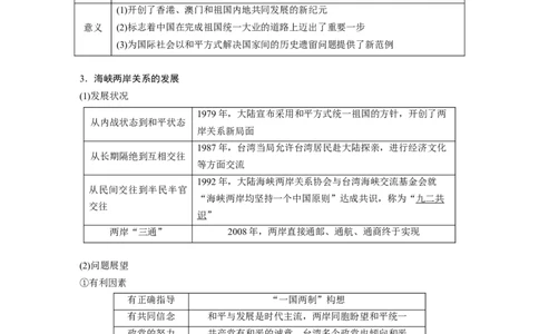 19必修1第四单元科学社会主义的创立于东西方的实践第14讲　现代中国的民主政治建设与祖国统一大业_07高考历史_通用版（老高考）复习资料_2023年复习资料_一轮+二轮_246