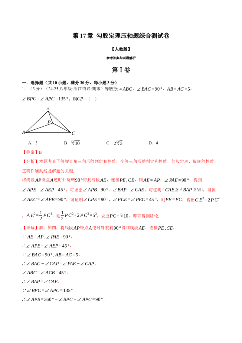 专题17.7勾股定理压轴题综合测试卷（人教版）（教师版）_初中数学_八年级数学下册（人教版）_母题专项-U66_2025版