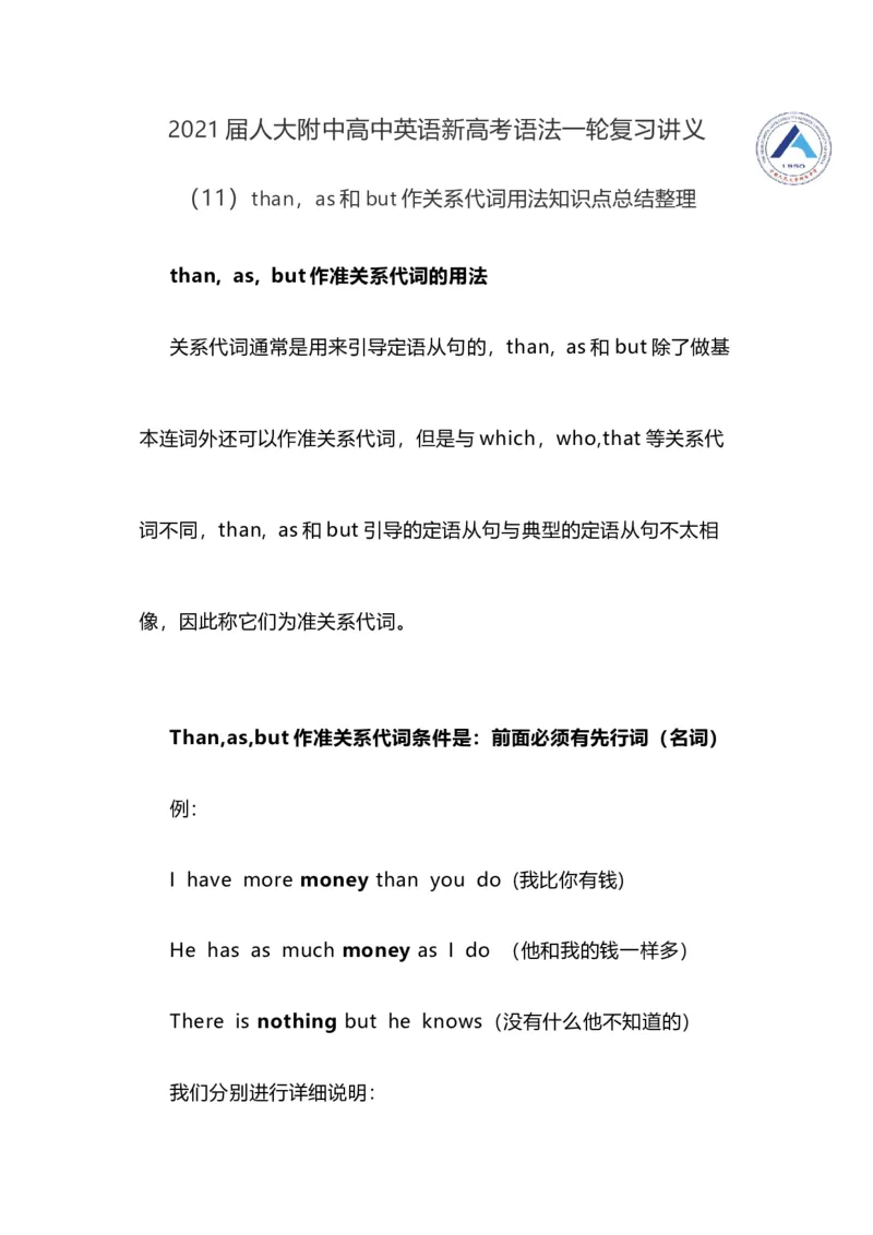 2021届人大附中高中英语新高考语法一轮复习讲义（11）than，as和but作关系代词用法知识点总结整理_03高考英语_新高考复习资料_2022年新高考资料_2022年新高考英语一轮复习
