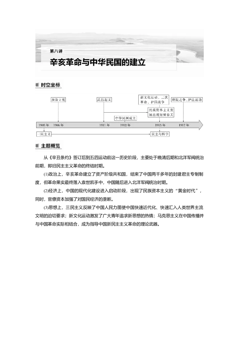 2023年高考历史一轮复习（部编版新高考）第8讲课题21　辛亥革命_07高考历史_新高考复习资料_2023年新高考复习资料_2023新高考大一轮复习讲义