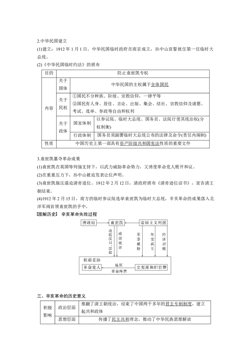 2023年高考历史一轮复习（部编版新高考）第8讲课题21　辛亥革命_07高考历史_新高考复习资料_2023年新高考复习资料_2023新高考大一轮复习讲义