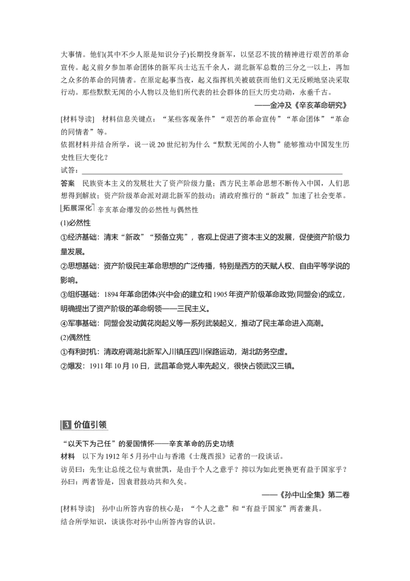 2023年高考历史一轮复习（部编版新高考）第8讲课题21　辛亥革命_07高考历史_新高考复习资料_2023年新高考复习资料_2023新高考大一轮复习讲义