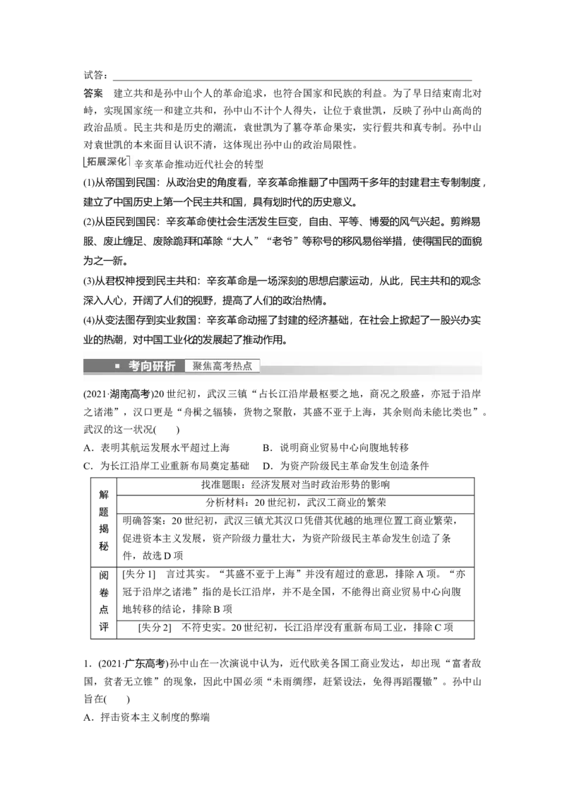 2023年高考历史一轮复习（部编版新高考）第8讲课题21　辛亥革命_07高考历史_新高考复习资料_2023年新高考复习资料_2023新高考大一轮复习讲义