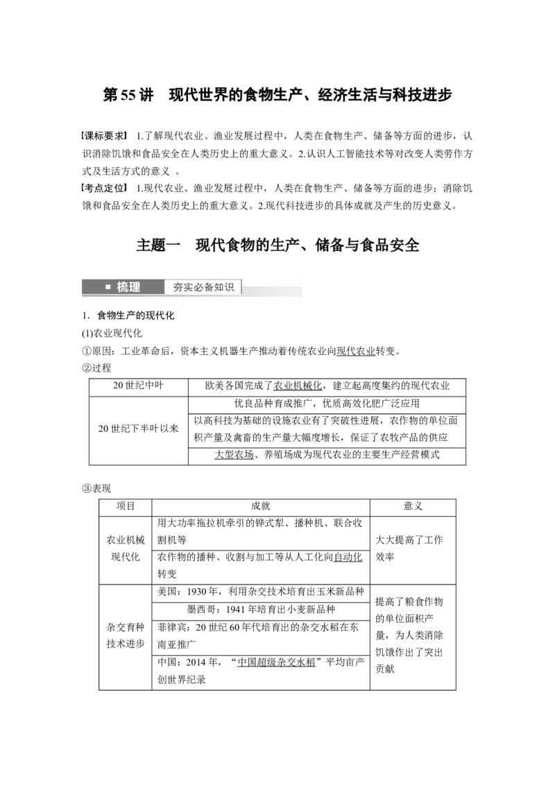 2024年高考历史一轮复习（部编版）板块7第17单元第55讲　现代世界的食物生产、经济生活与科技进步_07高考历史_2024年新高考资料_1.2024一轮复习_2024年高考历史一轮复习讲义（部编版）