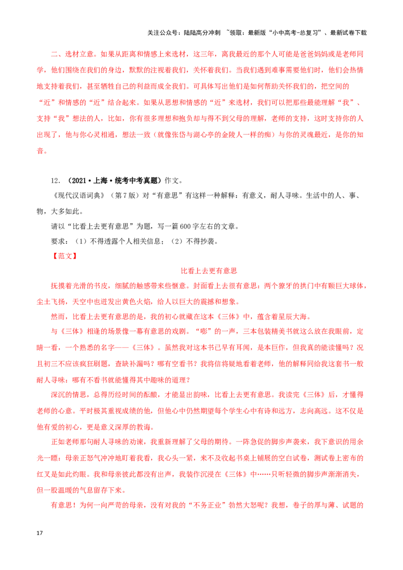 专题20命题作文（解析版）&nbsp;_02中考总复习（2026版更新中）_01-语文-中考总复习_2024年中考资料_专项复习资料_完三年（2021-2023）中考语文真题分项汇编（全国通用）_解析版