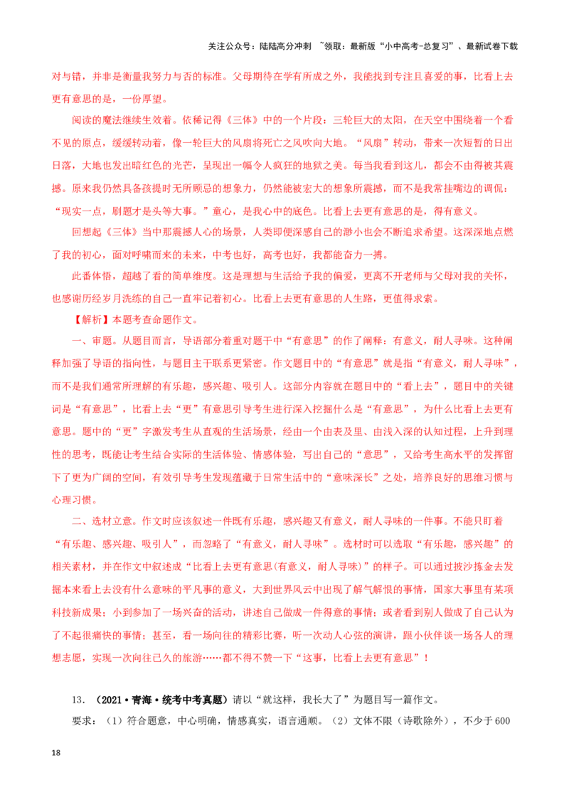 专题20命题作文（解析版）&nbsp;_02中考总复习（2026版更新中）_01-语文-中考总复习_2024年中考资料_专项复习资料_完三年（2021-2023）中考语文真题分项汇编（全国通用）_解析版