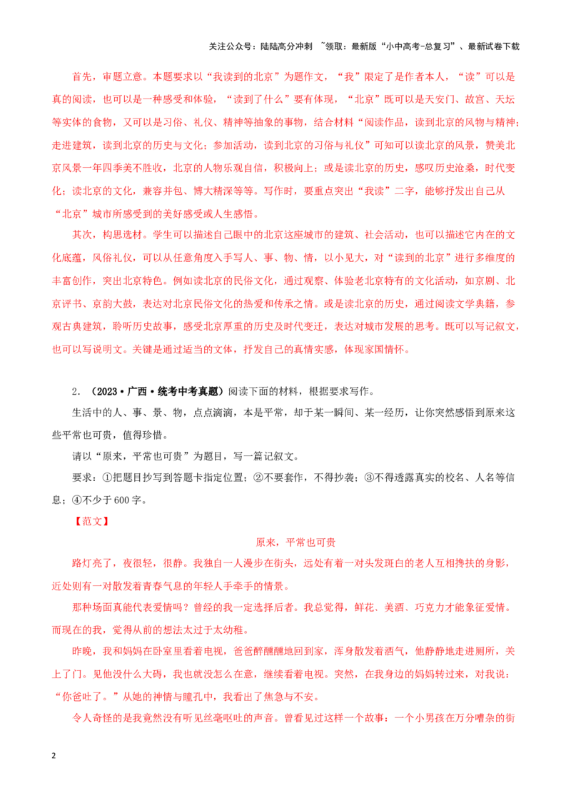 专题20命题作文（解析版）&nbsp;_02中考总复习（2026版更新中）_01-语文-中考总复习_2024年中考资料_专项复习资料_完三年（2021-2023）中考语文真题分项汇编（全国通用）_解析版