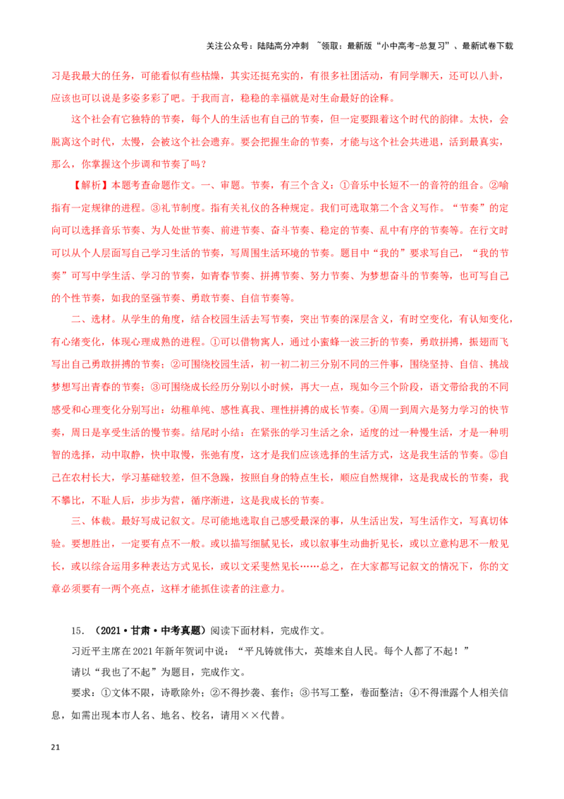 专题20命题作文（解析版）&nbsp;_02中考总复习（2026版更新中）_01-语文-中考总复习_2024年中考资料_专项复习资料_完三年（2021-2023）中考语文真题分项汇编（全国通用）_解析版