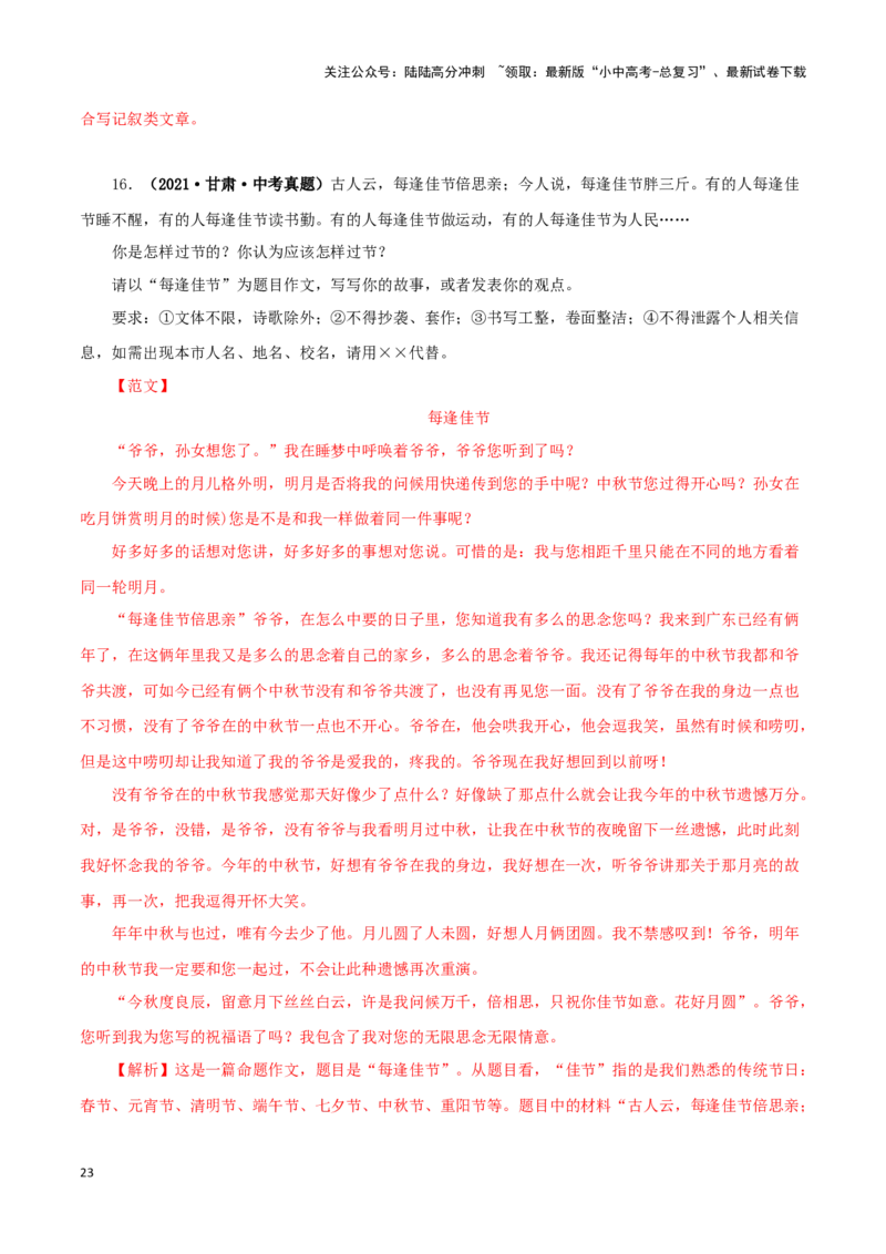 专题20命题作文（解析版）&nbsp;_02中考总复习（2026版更新中）_01-语文-中考总复习_2024年中考资料_专项复习资料_完三年（2021-2023）中考语文真题分项汇编（全国通用）_解析版