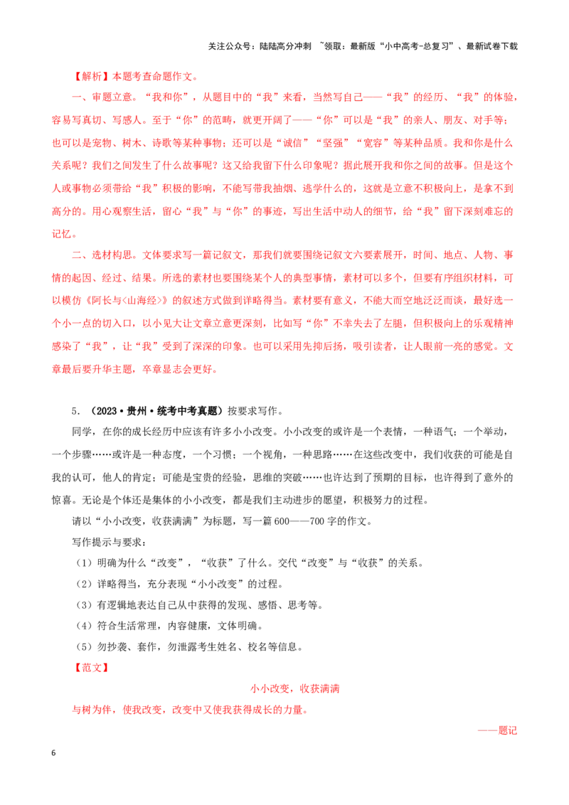 专题20命题作文（解析版）&nbsp;_02中考总复习（2026版更新中）_01-语文-中考总复习_2024年中考资料_专项复习资料_完三年（2021-2023）中考语文真题分项汇编（全国通用）_解析版