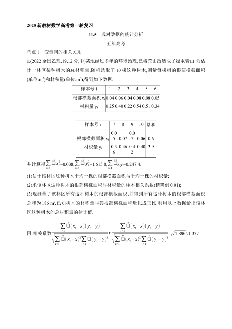 11.5　成对数据的统计分析（含答案）_02高考数学_2025年新高考资料_一轮复习_2025新教材数学高考第一轮基础练习（含答案）