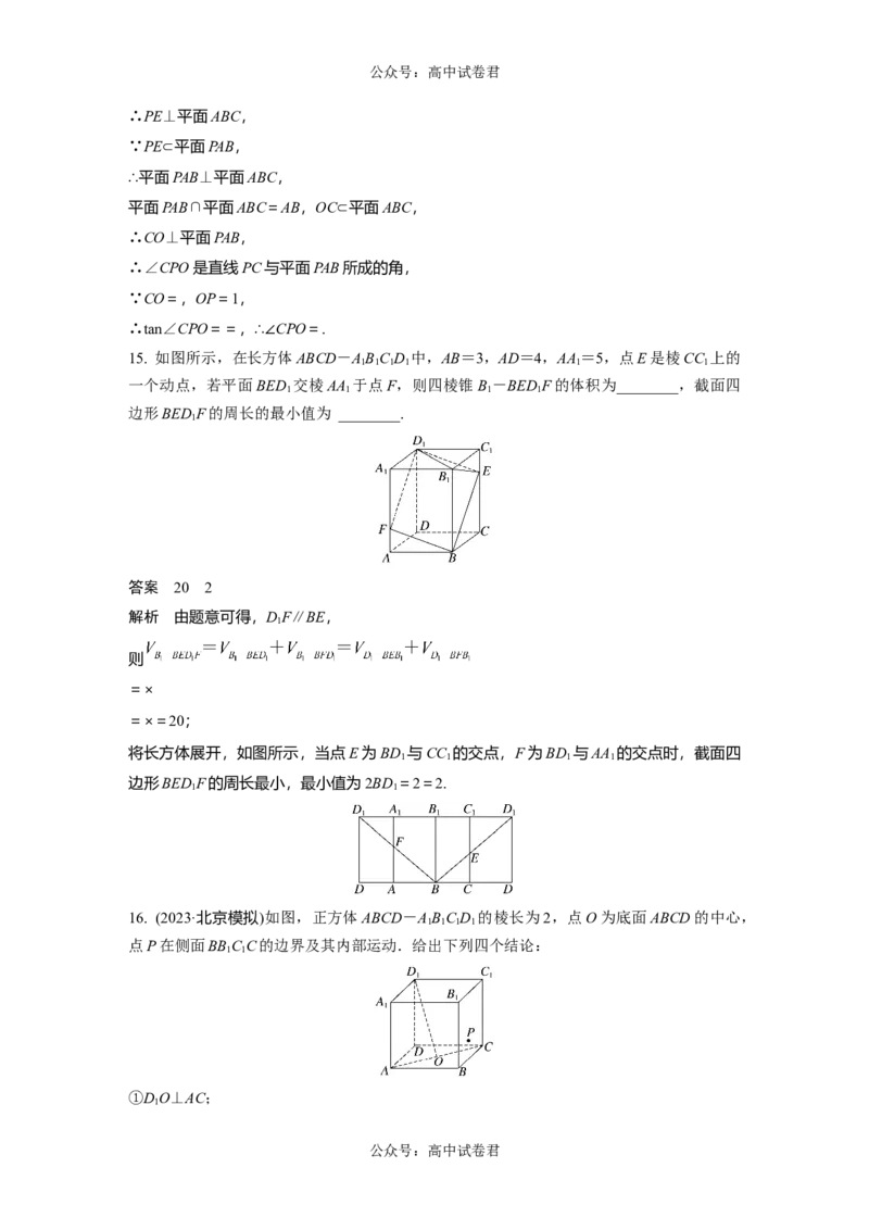 2024年高考数学一轮复习（新高考版）第7章　必刷小题13　立体几何_02高考数学_新高考复习资料_2024年新高考资料_一轮复习资料_完2024数学步步高大一轮复习（课件+讲义）