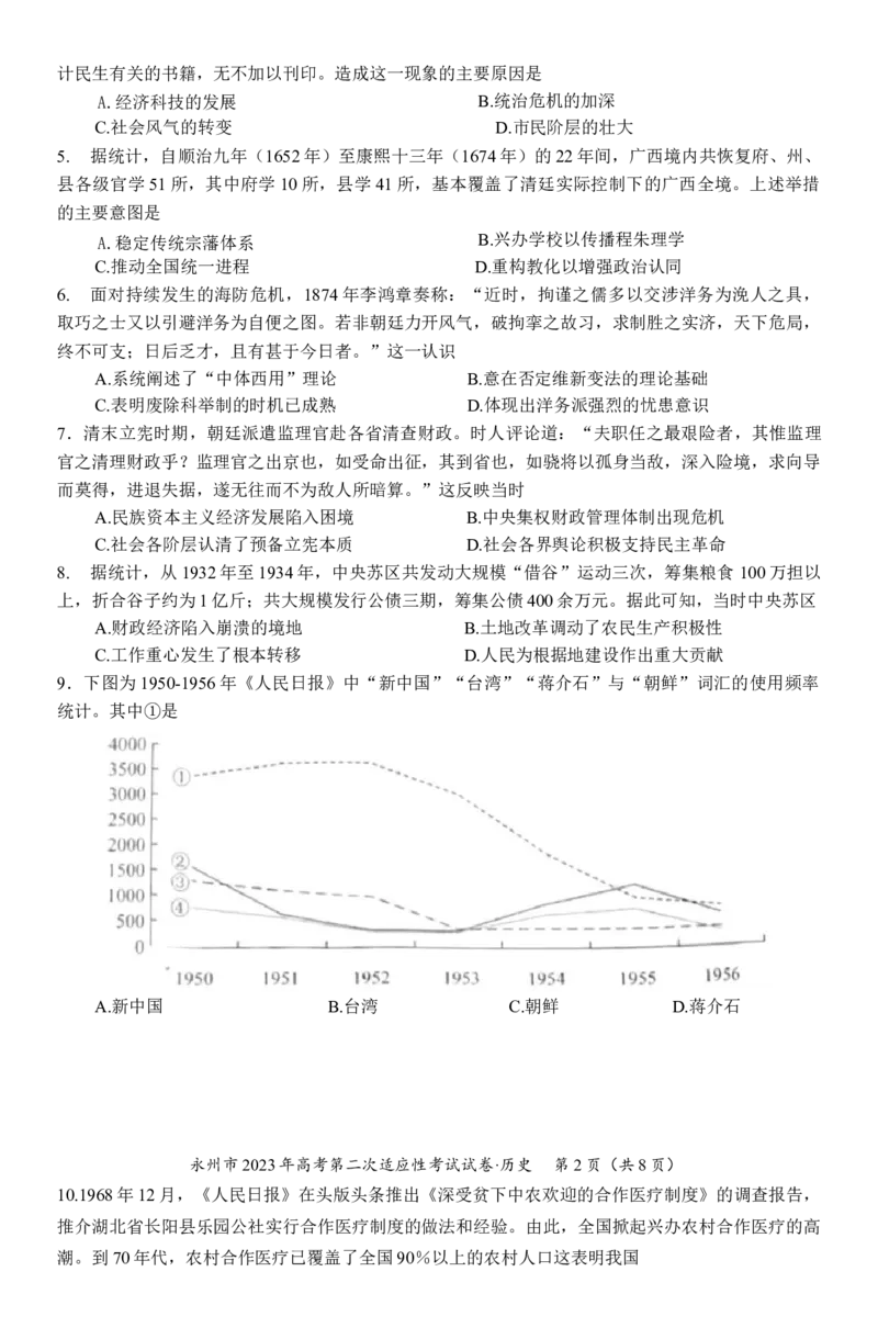 2023届湖南省永州市高三第二次适应性考试（二模）历史试题_07高考历史_历史高考模拟题_新高考_2023年