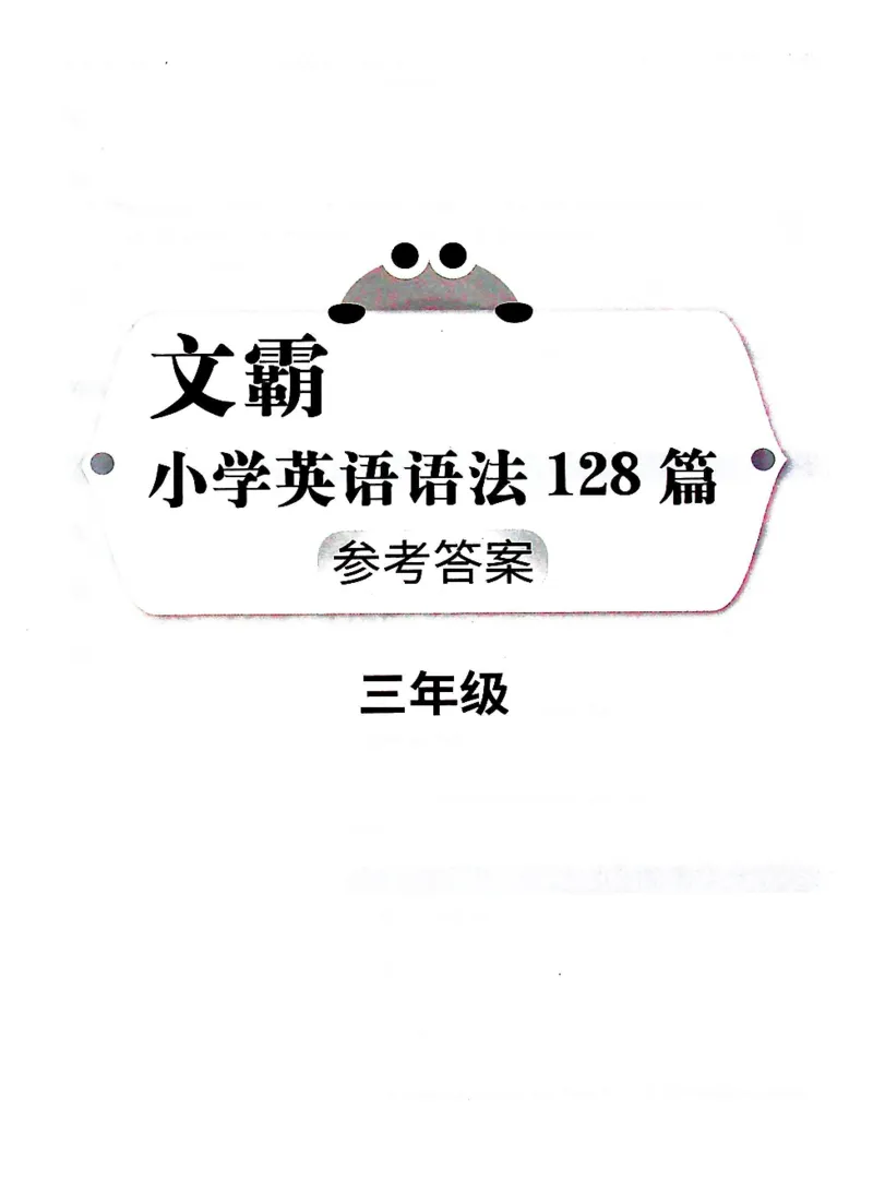 3英语~文霸答案-新_26春四年级上下册人教版_四上英语合集人教版PEP英语四年级上册新教材（教学视频+课件+动画+音频+练习+教案）_17练习资料_小学英语（预习复习资料大礼包）