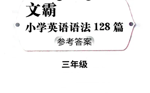 3英语~文霸答案-新_26春四年级上下册人教版_四上英语合集人教版PEP英语四年级上册新教材（教学视频+课件+动画+音频+练习+教案）_17练习资料_小学英语（预习复习资料大礼包）
