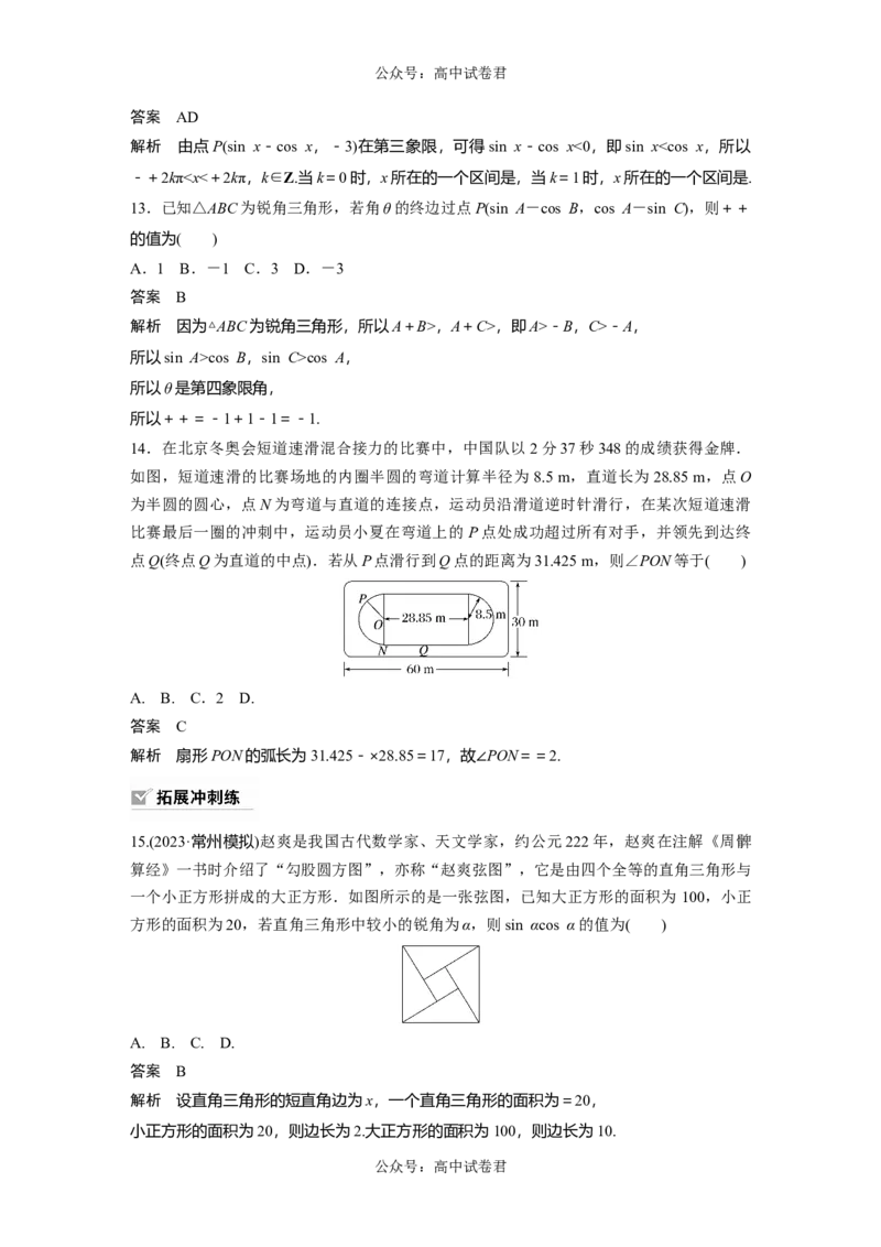 2024年高考数学一轮复习（新高考版）第4章　&sect;4.1　任意角和弧度制、三角函数的概念_02高考数学_新高考复习资料_2024年新高考资料_一轮复习资料_2024年高考数学一轮复习讲义（新高考版）