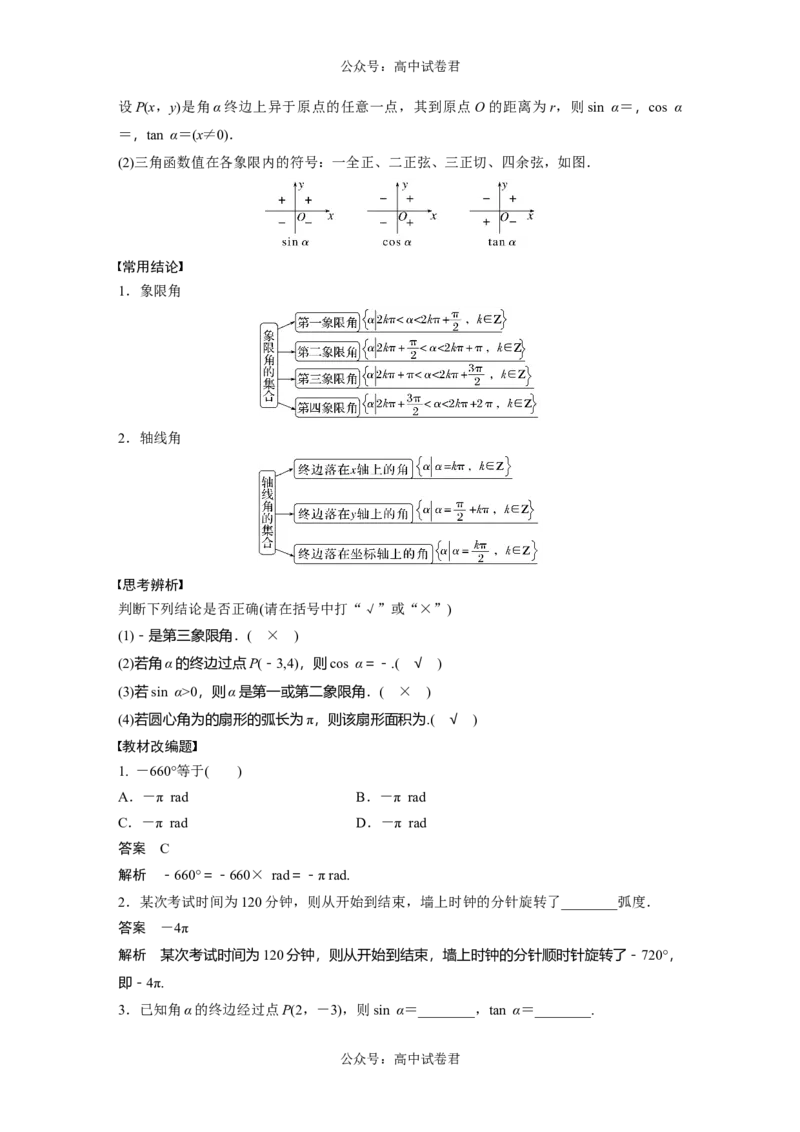2024年高考数学一轮复习（新高考版）第4章　&sect;4.1　任意角和弧度制、三角函数的概念_02高考数学_新高考复习资料_2024年新高考资料_一轮复习资料_2024年高考数学一轮复习讲义（新高考版）