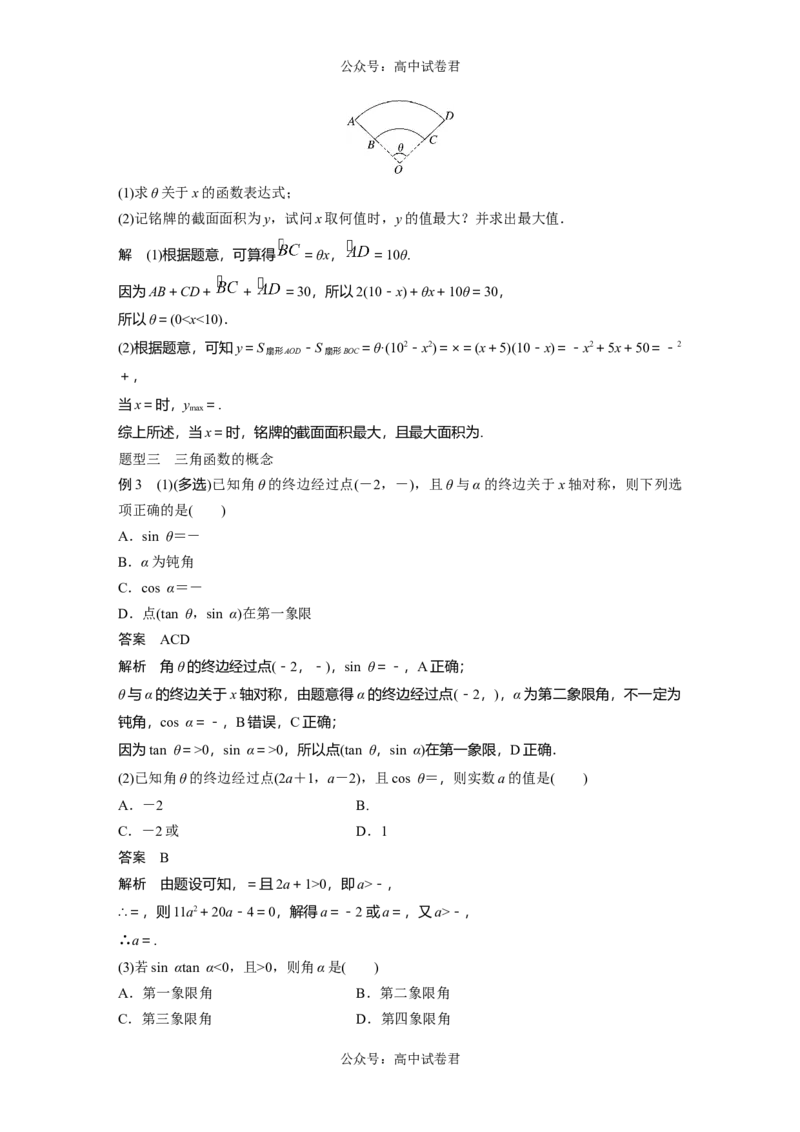 2024年高考数学一轮复习（新高考版）第4章　&sect;4.1　任意角和弧度制、三角函数的概念_02高考数学_新高考复习资料_2024年新高考资料_一轮复习资料_2024年高考数学一轮复习讲义（新高考版）