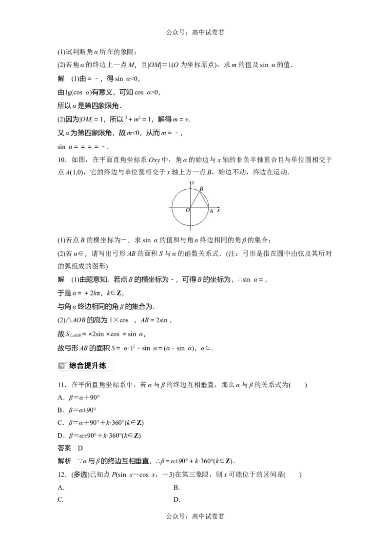 2024年高考数学一轮复习（新高考版）第4章　&sect;4.1　任意角和弧度制、三角函数的概念_02高考数学_新高考复习资料_2024年新高考资料_一轮复习资料_2024年高考数学一轮复习讲义（新高考版）