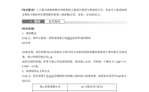 2024年高考数学一轮复习（新高考版）第4章　&sect;4.1　任意角和弧度制、三角函数的概念_02高考数学_新高考复习资料_2024年新高考资料_一轮复习资料_2024年高考数学一轮复习讲义（新高考版）
