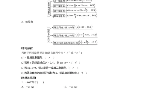 2024年高考数学一轮复习（新高考版）第4章　&sect;4.1　任意角和弧度制、三角函数的概念_02高考数学_新高考复习资料_2024年新高考资料_一轮复习资料_2024年高考数学一轮复习讲义（新高考版）