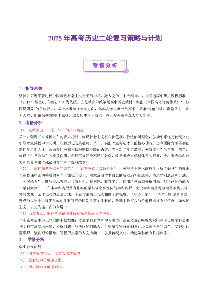2025年高考历史二轮复习策略与计划-上好课2025年高考历史二轮复习讲练测（新高考通用）_07高考历史_2025年新高考资料_二轮复习