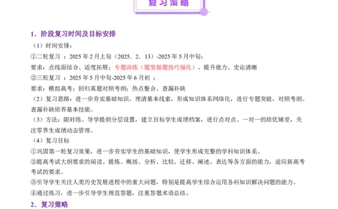 2025年高考历史二轮复习策略与计划-上好课2025年高考历史二轮复习讲练测（新高考通用）_07高考历史_2025年新高考资料_二轮复习