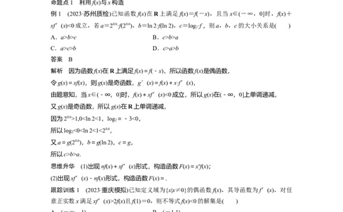 2024年高考数学一轮复习（新高考版）第3章　&sect;3.4　函数中的构造问题[培优课]_02高考数学_新高考复习资料_2024年新高考资料_一轮复习资料_完2024数学步步高大一轮复习（课件+讲义）
