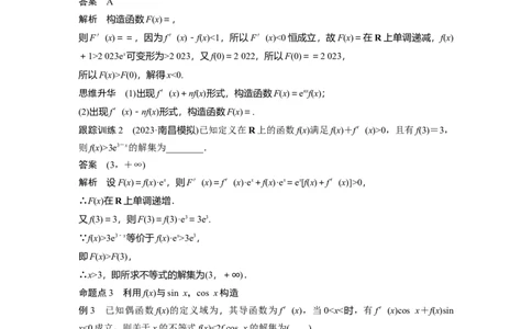 2024年高考数学一轮复习（新高考版）第3章　&sect;3.4　函数中的构造问题[培优课]_02高考数学_新高考复习资料_2024年新高考资料_一轮复习资料_完2024数学步步高大一轮复习（课件+讲义）