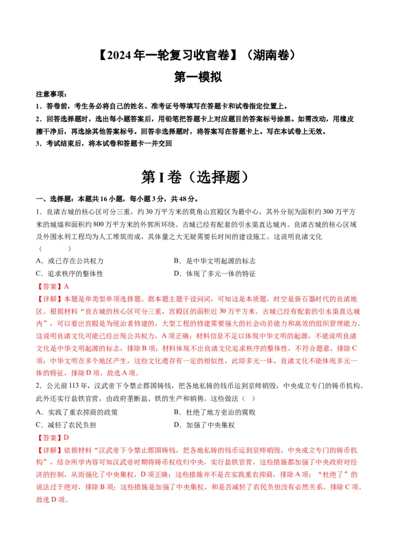 2024年一轮复习收官卷第一模拟（湖南卷）（解析版）_07高考历史_2024年新高考资料_1.2024一轮复习_2024年高考历史一轮复习讲练测（新教材新高考）