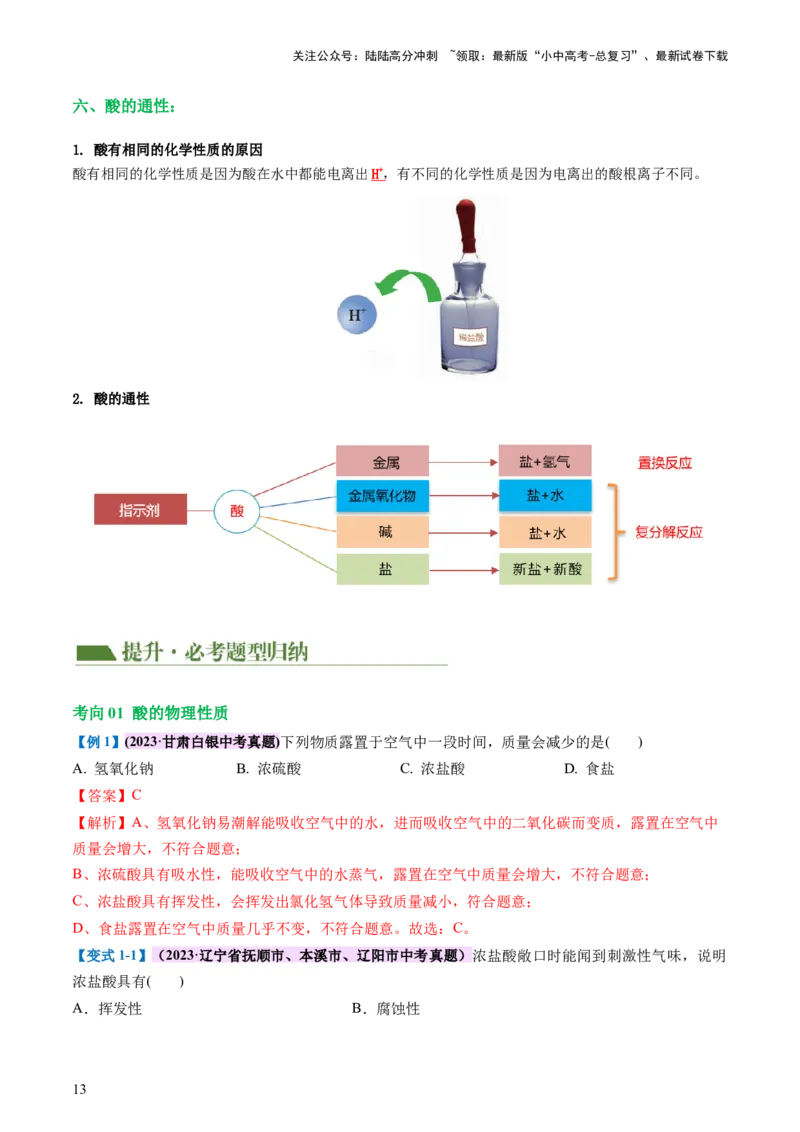 专题07常见的酸和碱（讲义）-2024年中考化学一轮复习讲练测（全国通用）（解析版）_02中考总复习（2026版更新中）_05-化学-中考总复习_2024年中考复习资料_一轮复习资料