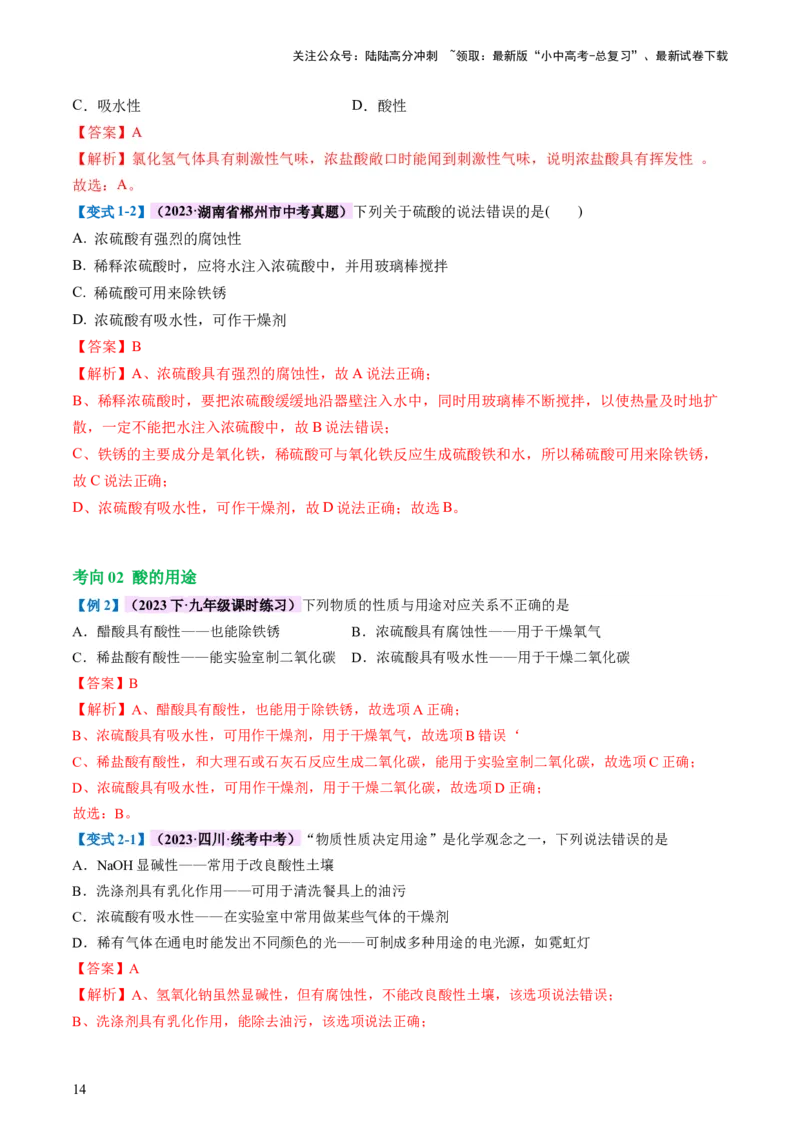 专题07常见的酸和碱（讲义）-2024年中考化学一轮复习讲练测（全国通用）（解析版）_02中考总复习（2026版更新中）_05-化学-中考总复习_2024年中考复习资料_一轮复习资料