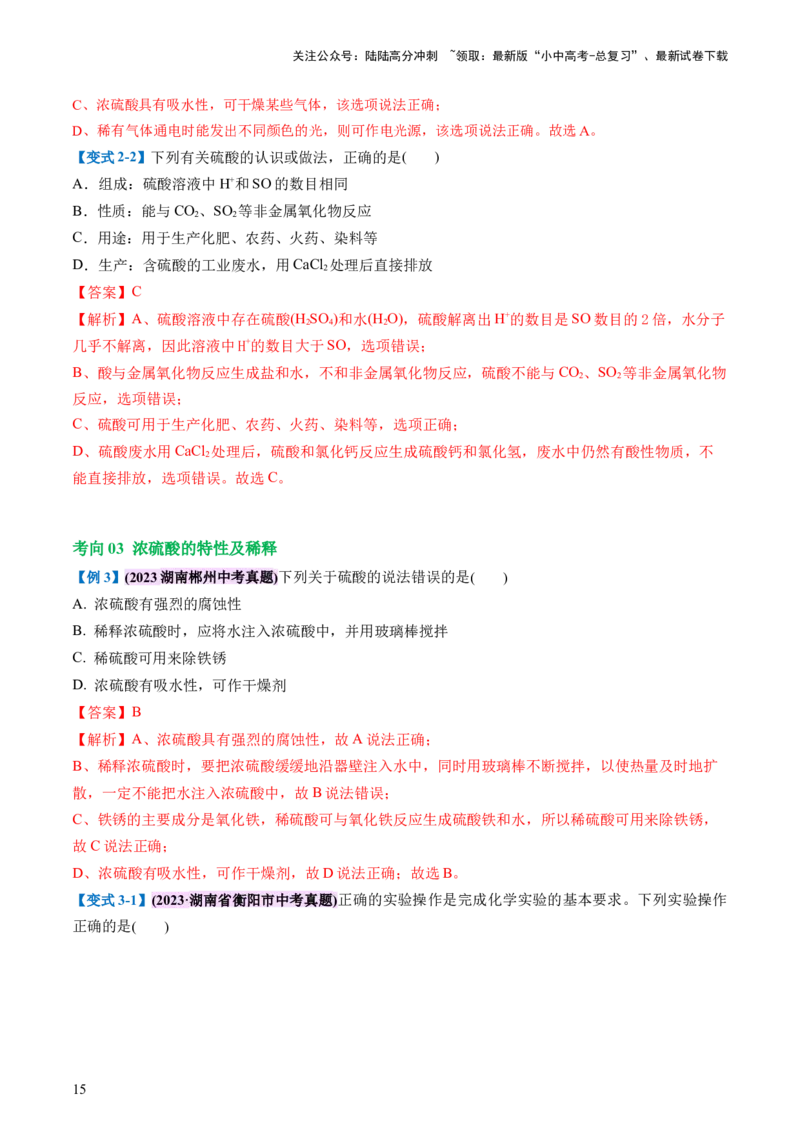 专题07常见的酸和碱（讲义）-2024年中考化学一轮复习讲练测（全国通用）（解析版）_02中考总复习（2026版更新中）_05-化学-中考总复习_2024年中考复习资料_一轮复习资料