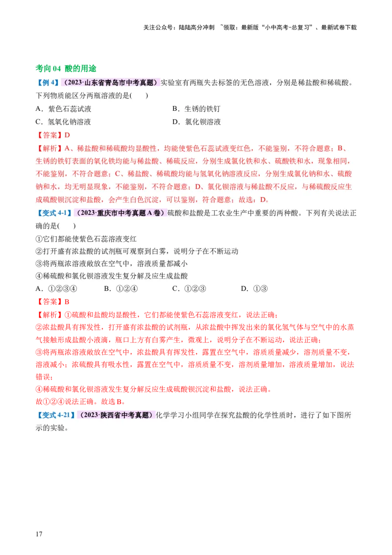 专题07常见的酸和碱（讲义）-2024年中考化学一轮复习讲练测（全国通用）（解析版）_02中考总复习（2026版更新中）_05-化学-中考总复习_2024年中考复习资料_一轮复习资料