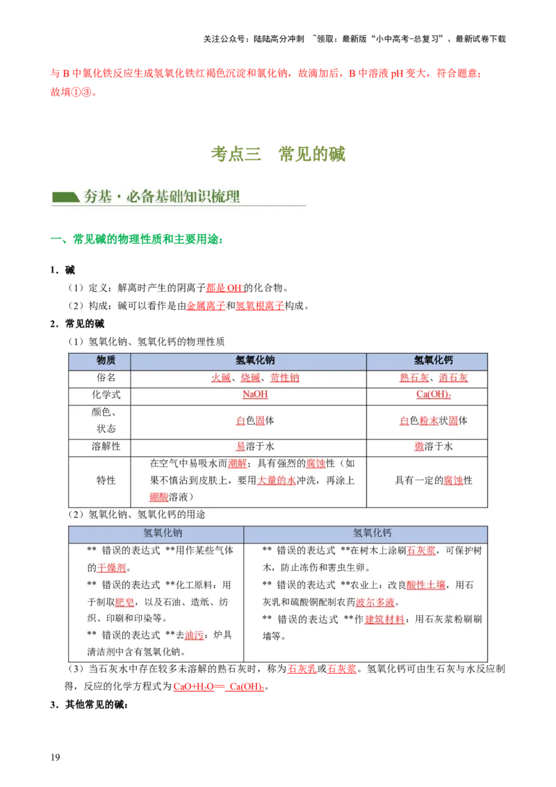 专题07常见的酸和碱（讲义）-2024年中考化学一轮复习讲练测（全国通用）（解析版）_02中考总复习（2026版更新中）_05-化学-中考总复习_2024年中考复习资料_一轮复习资料